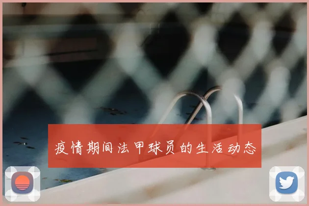 疫情期间法甲球员的生活动态