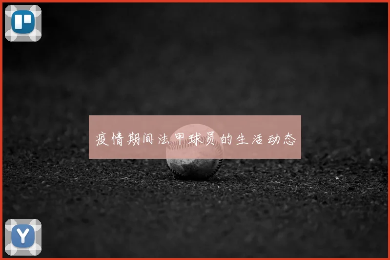 疫情期间法甲球员的生活动态