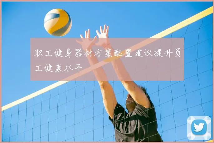 职工健身器材方案配置建议提升员工健康水平