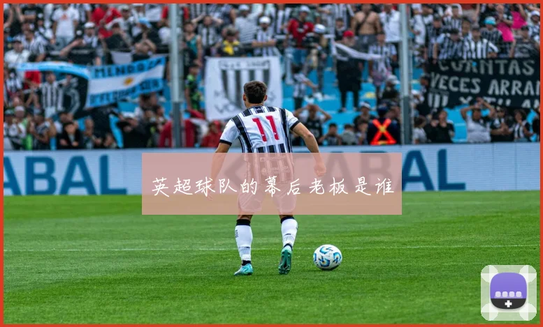 英超球队的幕后老板是谁