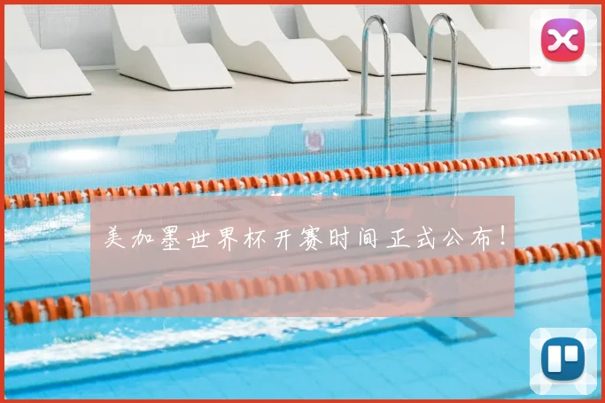 美加墨世界杯开赛时间正式公布!
