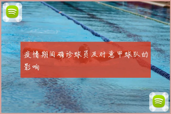疫情期间确诊球员及对意甲球队的影响