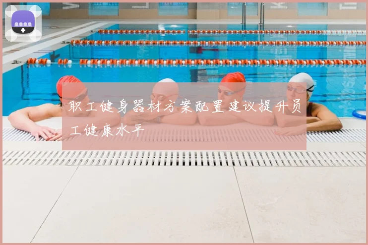 职工健身器材方案配置建议提升员工健康水平