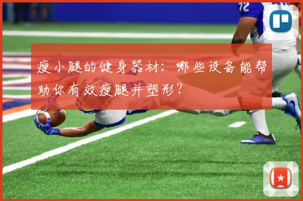 瘦小腿的健身器材：哪些设备能帮助你有效瘦腿并塑形？