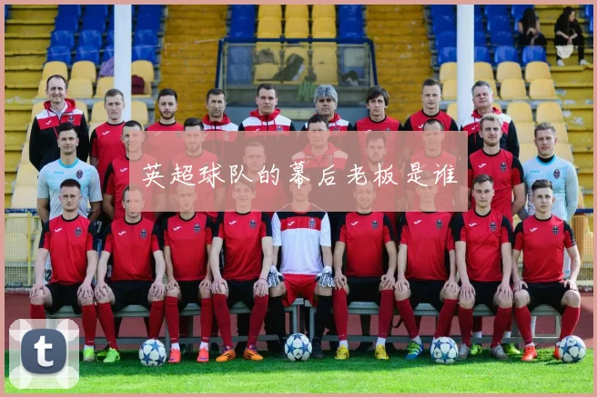 英超球队的幕后老板是谁