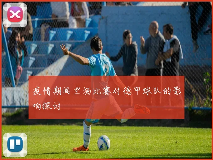 疫情期间空场比赛对德甲球队的影响探讨